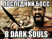 Последний босс в Dark Souls