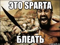 Это SPARTA Блеать