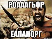 роааагьор еапанорг