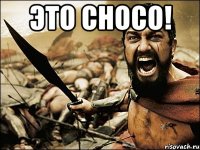 Это Choco! 