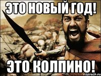 Это Новый Год! ЭТО КОЛПИНО!