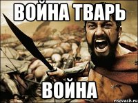 Война тварь Война