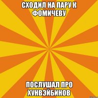 Сходил на пару к Фомичеву Послушал про хунвэйбинов