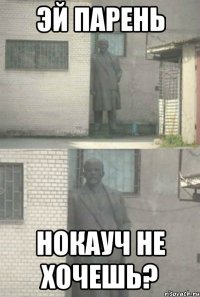 Эй парень нокауч не хочешь?