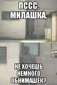 ПССС, МИЛАШКА, НЕ ХОЧЕШЬ НЕМНОГО ОБНИМАШЕК?