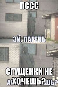 Пссс Сгущенки не хочешь?