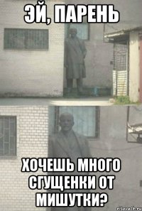 Эй, парень Хочешь много сгущенки от Мишутки?