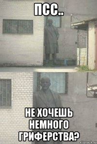 псс.. не хочешь немного гриферства?