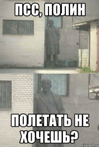 Псс, Полин Полетать не хочешь?