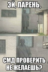 Эй, парень, смд проверить не желаешь?