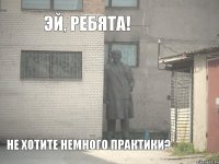 эй, ребята! Не хотите немного практики?