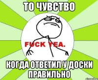 то чувство когда ответил у доски правильно