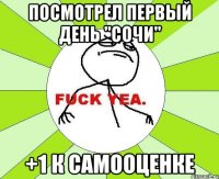 Посмотрел первый день "Сочи" +1 к самооценке