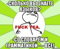 -СКОЛЬКО ВЫ ЗНАЕТЕ ЯЗЫКОВ? -СО СЛОВАРЁМ И ГРАММАТИКОЙ — ВСЕ!