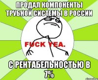 Продал компоненты трубной системы в России С рентабельностью в 7%