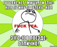 Готовке-нет ! мишуре и елке- нет! Путину по телеку - нет! 31го-1е в поезде- отлично!