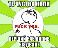 Те чуство коли Перший раз випив РІЗДВЯНЕ