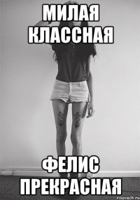 Милая Классная Фелис Прекрасная