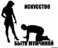 искусство быть мужчиной