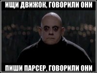 ищи движок, говорили они пиши парсер, говорили они