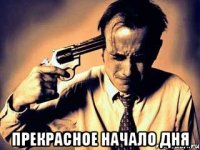  Прекрасное начало дня