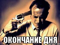  окончание дня