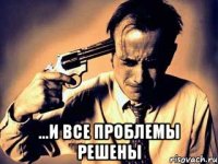  ...и все проблемы решены