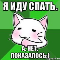 Я иду спать. А, нет, показалось:)