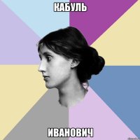 Кабуль Иванович