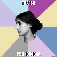 Тварья Родионовна