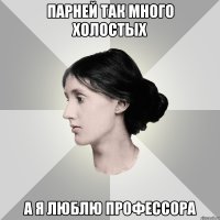 Парней так много холостых А я люблю профессора