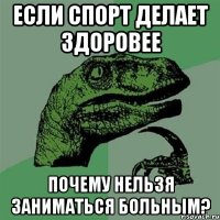 если спорт делает здоровее почему нельзя заниматься больным?