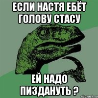 Если Настя ебёт голову стасу ей надо пиздануть ?