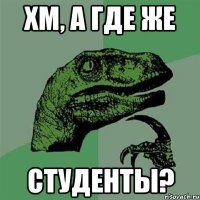 Хм, а где же студенты?