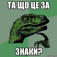 та що це за знаки?