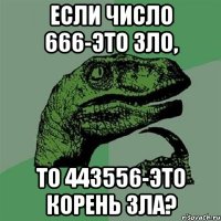 если число 666-это зло, то 443556-это корень зла?