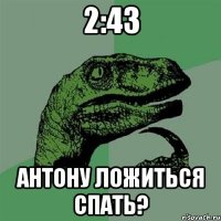 2:43 Антону ложиться спать?