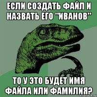 если создать файл и назвать его "Иванов" то у это будет имя файла или фамилия?