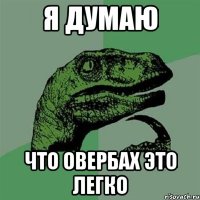 Я думаю что овербах это легко