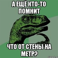 А ещё кто-то помнит что от стены на метр?