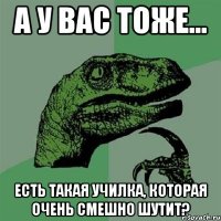 А у вас тоже... Есть такая училка, которая очень смешно шутит?