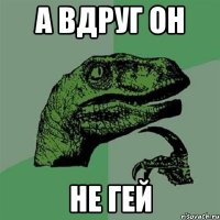 А вдруг он Не гей