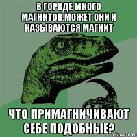 В городе много магнитов.Может они и называются магнит что примагничивают себе подобные?