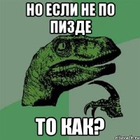 но если не по пизде то как?