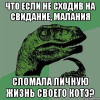 Что если не сходив на свидание, Малания сломала личную жизнь своего котэ?