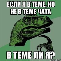 Если я в теме, но не в теме чата в теме ли я?