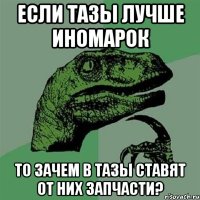 Если тазы лучше иномарок то зачем в тазы ставят от них запчасти?