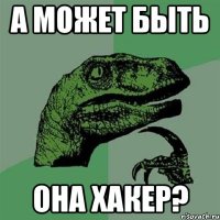 А может быть она хакер?