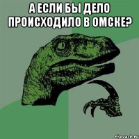 А если бы дело происходило в Омске? 