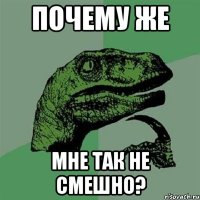 Почему же Мне так не смешно?